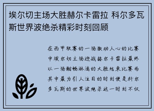 埃尔切主场大胜赫尔卡雷拉 科尔多瓦斯世界波绝杀精彩时刻回顾 埃尔切主场大胜赫尔卡雷拉 科尔多瓦斯世界波绝杀精彩时刻回顾
