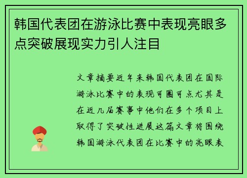 韩国代表团在游泳比赛中表现亮眼多点突破展现实力引人注目 韩国代表团在游泳比赛中表现亮眼多点突破展现实力引人注目
