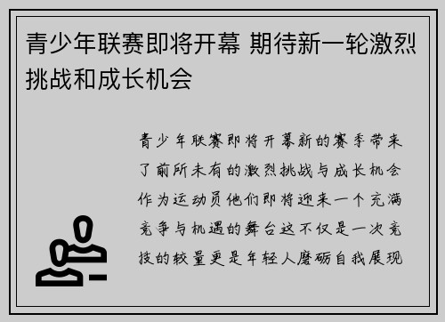 青少年联赛即将开幕 期待新一轮激烈挑战和成长机会 青少年联赛即将开幕 期待新一轮激烈挑战和成长机会