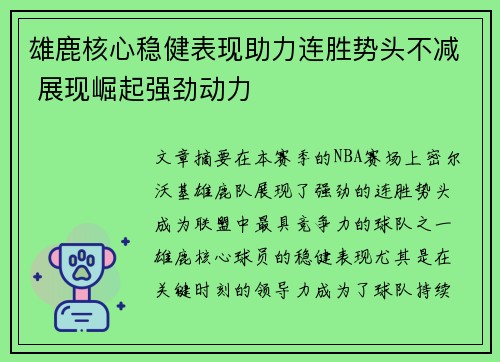 雄鹿核心稳健表现助力连胜势头不减 展现崛起强劲动力 雄鹿核心稳健表现助力连胜势头不减 展现崛起强劲动力