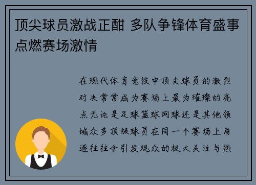 顶尖球员激战正酣 多队争锋体育盛事点燃赛场激情 顶尖球员激战正酣 多队争锋体育盛事点燃赛场激情