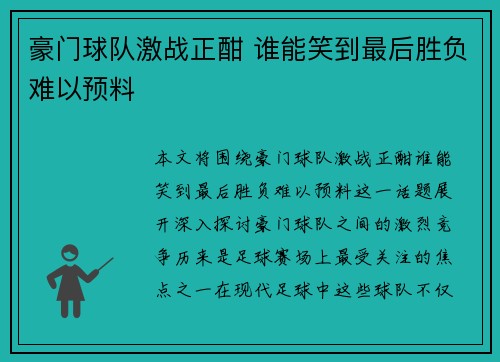 豪门球队激战正酣 谁能笑到最后胜负难以预料 豪门球队激战正酣 谁能笑到最后胜负难以预料