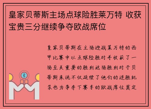 皇家贝蒂斯主场点球险胜莱万特 收获宝贵三分继续争夺欧战席位 皇家贝蒂斯主场点球险胜莱万特 收获宝贵三分继续争夺欧战席位