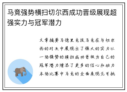 马竞强势横扫切尔西成功晋级展现超强实力与冠军潜力 马竞强势横扫切尔西成功晋级展现超强实力与冠军潜力