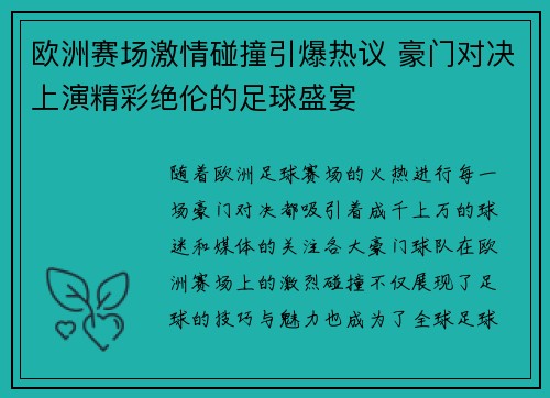 欧洲赛场激情碰撞引爆热议 豪门对决上演精彩绝伦的足球盛宴 欧洲赛场激情碰撞引爆热议 豪门对决上演精彩绝伦的足球盛宴