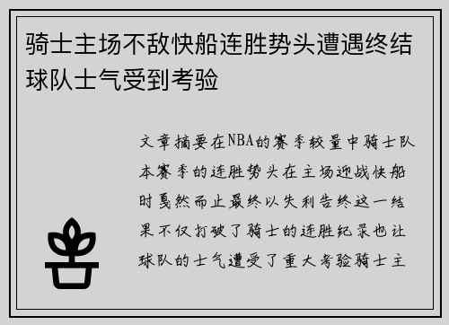 骑士主场不敌快船连胜势头遭遇终结球队士气受到考验 骑士主场不敌快船连胜势头遭遇终结球队士气受到考验