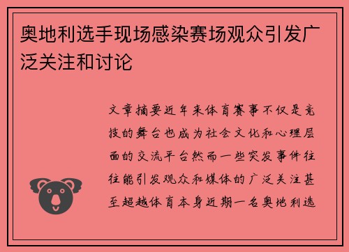 奥地利选手现场感染赛场观众引发广泛关注和讨论 奥地利选手现场感染赛场观众引发广泛关注和讨论
