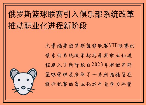 俄罗斯篮球联赛引入俱乐部系统改革推动职业化进程新阶段 俄罗斯篮球联赛引入俱乐部系统改革推动职业化进程新阶段