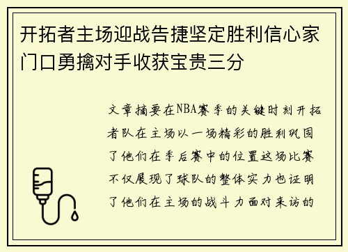 开拓者主场迎战告捷坚定胜利信心家门口勇擒对手收获宝贵三分 开拓者主场迎战告捷坚定胜利信心家门口勇擒对手收获宝贵三分