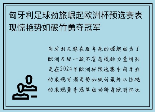 匈牙利足球劲旅崛起欧洲杯预选赛表现惊艳势如破竹勇夺冠军 匈牙利足球劲旅崛起欧洲杯预选赛表现惊艳势如破竹勇夺冠军