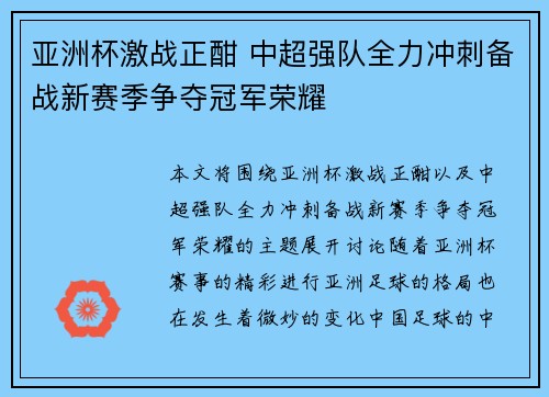 亚洲杯激战正酣 中超强队全力冲刺备战新赛季争夺冠军荣耀 亚洲杯激战正酣 中超强队全力冲刺备战新赛季争夺冠军荣耀