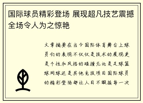 国际球员精彩登场 展现超凡技艺震撼全场令人为之惊艳