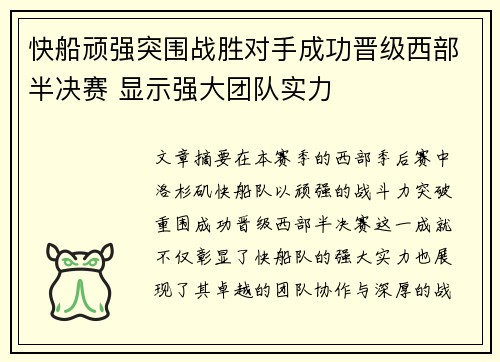 快船顽强突围战胜对手成功晋级西部半决赛 显示强大团队实力 快船顽强突围战胜对手成功晋级西部半决赛 显示强大团队实力