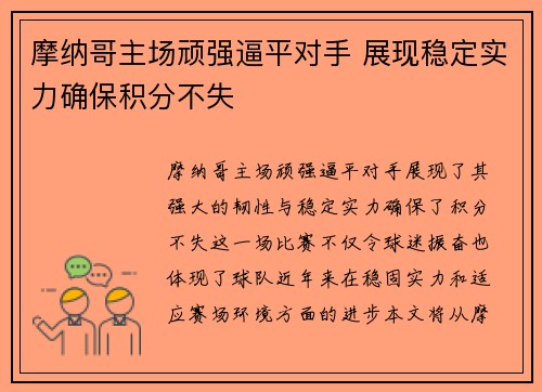 摩纳哥主场顽强逼平对手 展现稳定实力确保积分不失 摩纳哥主场顽强逼平对手 展现稳定实力确保积分不失