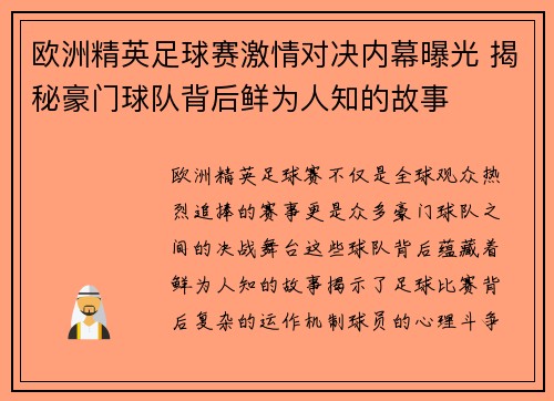 欧洲精英足球赛激情对决内幕曝光 揭秘豪门球队背后鲜为人知的故事 欧洲精英足球赛激情对决内幕曝光 揭秘豪门球队背后鲜为人知的故事