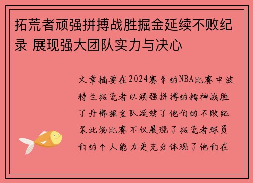 拓荒者顽强拼搏战胜掘金延续不败纪录 展现强大团队实力与决心 拓荒者顽强拼搏战胜掘金延续不败纪录 展现强大团队实力与决心