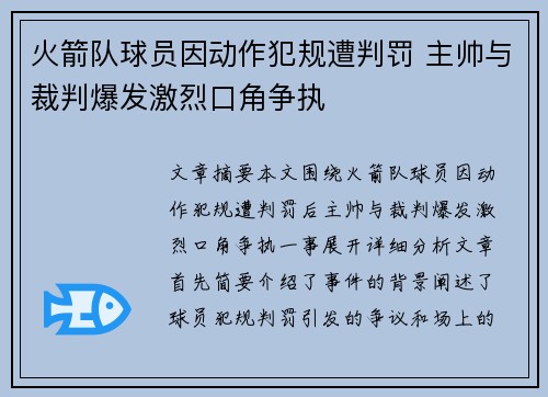 火箭队球员因动作犯规遭判罚 主帅与裁判爆发激烈口角争执 火箭队球员因动作犯规遭判罚 主帅与裁判爆发激烈口角争执