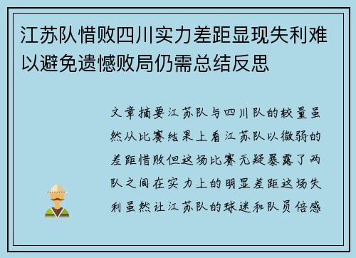 江苏队惜败四川实力差距显现失利难以避免遗憾败局仍需总结反思 江苏队惜败四川实力差距显现失利难以避免遗憾败局仍需总结反思