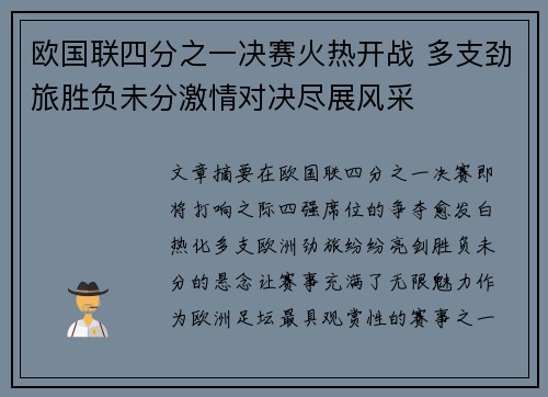 欧国联四分之一决赛火热开战 多支劲旅胜负未分激情对决尽展风采 欧国联四分之一决赛火热开战 多支劲旅胜负未分激情对决尽展风采
