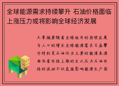 全球能源需求持续攀升 石油价格面临上涨压力或将影响全球经济发展 全球能源需求持续攀升 石油价格面临上涨压力或将影响全球经济发展