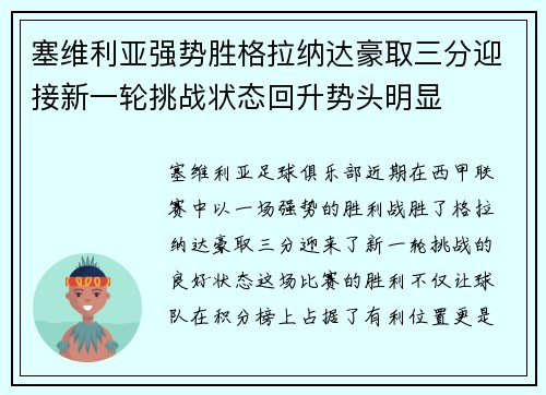 塞维利亚强势胜格拉纳达豪取三分迎接新一轮挑战状态回升势头明显 塞维利亚强势胜格拉纳达豪取三分迎接新一轮挑战状态回升势头明显