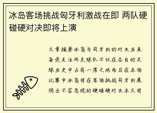 冰岛客场挑战匈牙利激战在即 两队硬碰硬对决即将上演 冰岛客场挑战匈牙利激战在即 两队硬碰硬对决即将上演