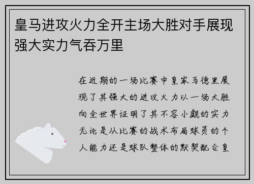 皇马进攻火力全开主场大胜对手展现强大实力气吞万里 皇马进攻火力全开主场大胜对手展现强大实力气吞万里