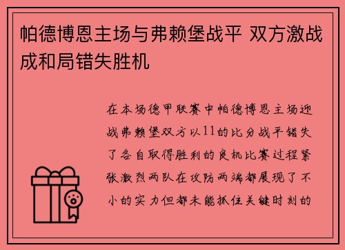 帕德博恩主场与弗赖堡战平 双方激战成和局错失胜机 帕德博恩主场与弗赖堡战平 双方激战成和局错失胜机