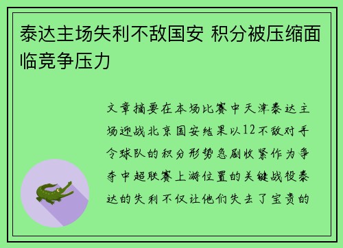 泰达主场失利不敌国安 积分被压缩面临竞争压力 泰达主场失利不敌国安 积分被压缩面临竞争压力