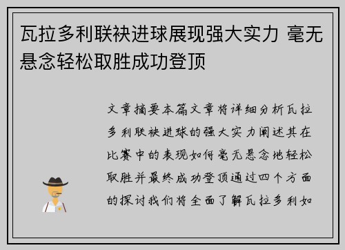 瓦拉多利联袂进球展现强大实力 毫无悬念轻松取胜成功登顶 瓦拉多利联袂进球展现强大实力 毫无悬念轻松取胜成功登顶