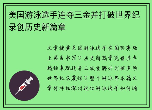 美国游泳选手连夺三金并打破世界纪录创历史新篇章 美国游泳选手连夺三金并打破世界纪录创历史新篇章
