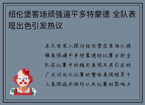 纽伦堡客场顽强逼平多特蒙德 全队表现出色引发热议 纽伦堡客场顽强逼平多特蒙德 全队表现出色引发热议