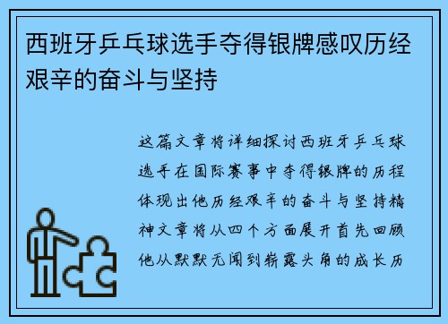 西班牙乒乓球选手夺得银牌感叹历经艰辛的奋斗与坚持 西班牙乒乓球选手夺得银牌感叹历经艰辛的奋斗与坚持
