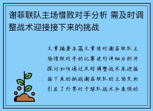 谢菲联队主场惜败对手分析 需及时调整战术迎接接下来的挑战 谢菲联队主场惜败对手分析 需及时调整战术迎接接下来的挑战