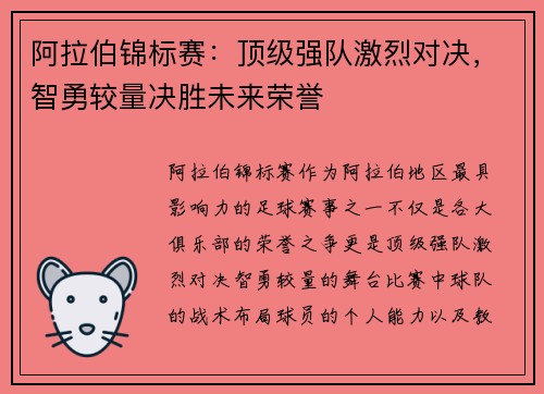 阿拉伯锦标赛:顶级强队激烈对决,智勇较量决胜未来荣誉 阿拉伯锦标赛:顶级强队激烈对决,智勇较量决胜未来荣誉