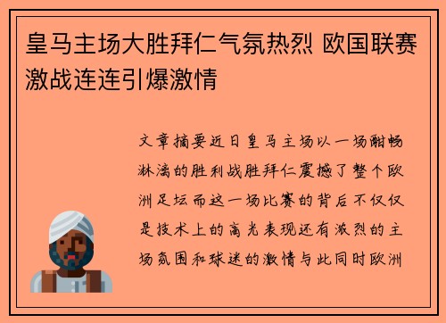 皇马主场大胜拜仁气氛热烈 欧国联赛激战连连引爆激情 皇马主场大胜拜仁气氛热烈 欧国联赛激战连连引爆激情
