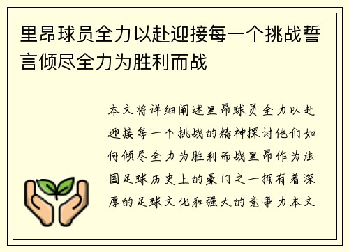 里昂球员全力以赴迎接每一个挑战誓言倾尽全力为胜利而战 里昂球员全力以赴迎接每一个挑战誓言倾尽全力为胜利而战