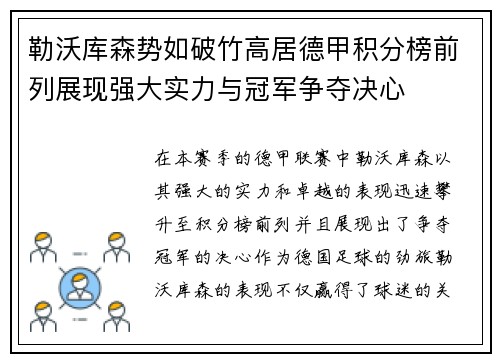 勒沃库森势如破竹高居德甲积分榜前列展现强大实力与冠军争夺决心 勒沃库森势如破竹高居德甲积分榜前列展现强大实力与冠军争夺决心