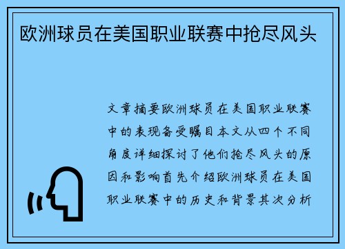 欧洲球员在美国职业联赛中抢尽风头 欧洲球员在美国职业联赛中抢尽风头