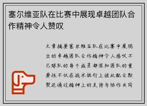 塞尔维亚队在比赛中展现卓越团队合作精神令人赞叹 塞尔维亚队在比赛中展现卓越团队合作精神令人赞叹