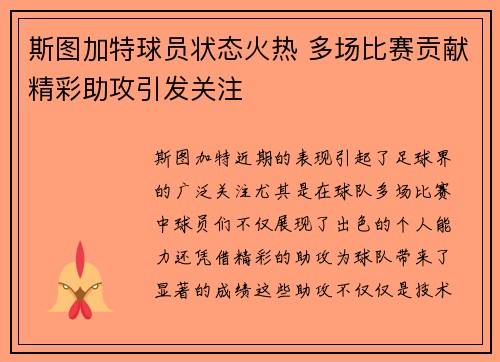 斯图加特球员状态火热 多场比赛贡献精彩助攻引发关注 斯图加特球员状态火热 多场比赛贡献精彩助攻引发关注