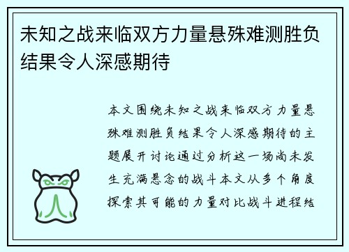 未知之战来临双方力量悬殊难测胜负结果令人深感期待 未知之战来临双方力量悬殊难测胜负结果令人深感期待