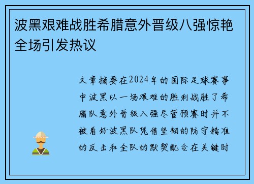 波黑艰难战胜希腊意外晋级八强惊艳全场引发热议 波黑艰难战胜希腊意外晋级八强惊艳全场引发热议