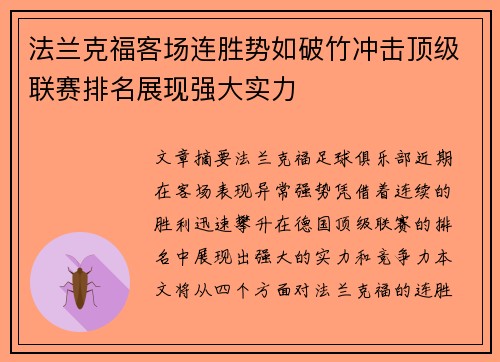 法兰克福客场连胜势如破竹冲击顶级联赛排名展现强大实力 法兰克福客场连胜势如破竹冲击顶级联赛排名展现强大实力