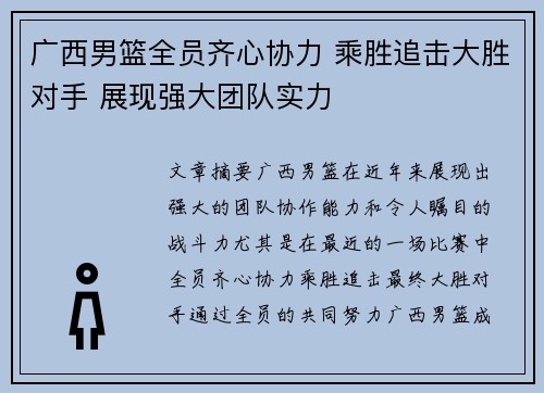 广西男篮全员齐心协力 乘胜追击大胜对手 展现强大团队实力 广西男篮全员齐心协力 乘胜追击大胜对手 展现强大团队实力