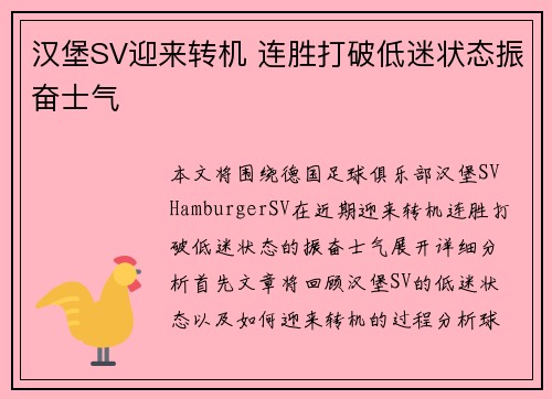汉堡SV迎来转机 连胜打破低迷状态振奋士气 汉堡SV迎来转机 连胜打破低迷状态振奋士气