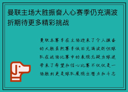 曼联主场大胜振奋人心赛季仍充满波折期待更多精彩挑战