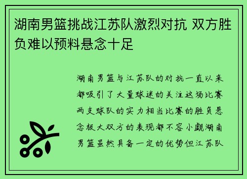 湖南男篮挑战江苏队激烈对抗 双方胜负难以预料悬念十足 湖南男篮挑战江苏队激烈对抗 双方胜负难以预料悬念十足