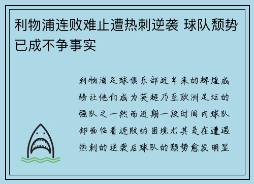 利物浦连败难止遭热刺逆袭 球队颓势已成不争事实 利物浦连败难止遭热刺逆袭 球队颓势已成不争事实