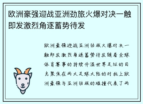 欧洲豪强迎战亚洲劲旅火爆对决一触即发激烈角逐蓄势待发 欧洲豪强迎战亚洲劲旅火爆对决一触即发激烈角逐蓄势待发